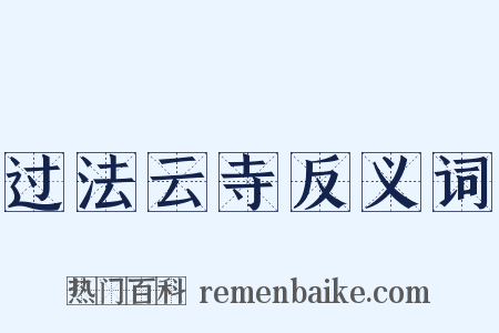过法云寺反义词是什么意思的图片
